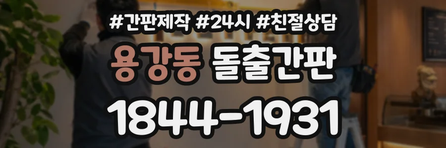 용강동 돌출간판 상담 전화 1844-1931