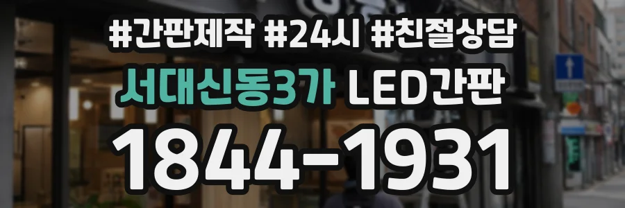 서대신동3가 LED간판 상담 전화 1844-1931