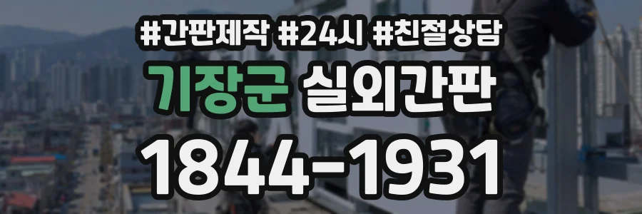 기장군 실외간판 상담 전화 1844-1931