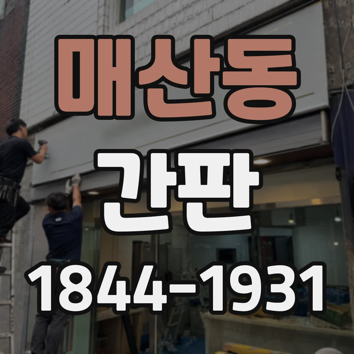 매산동 간판