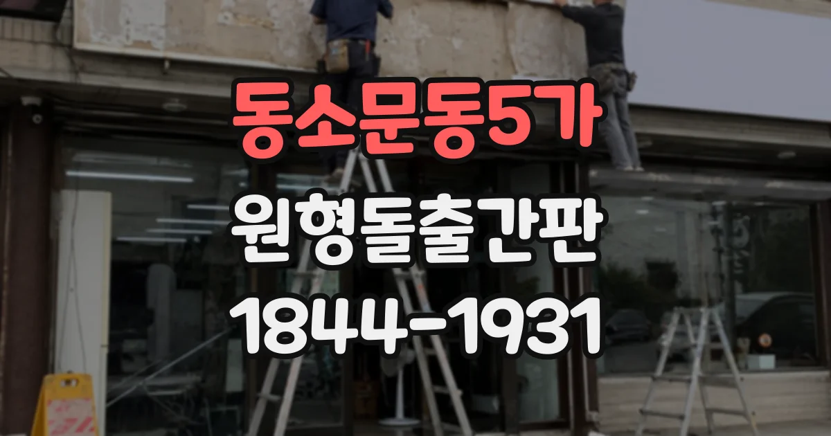 동소문동5가 원형돌출간판