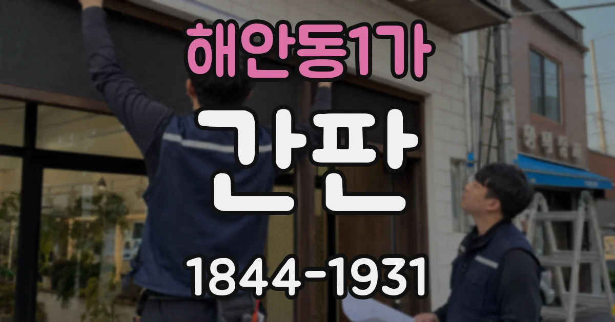 해안동1가 간판