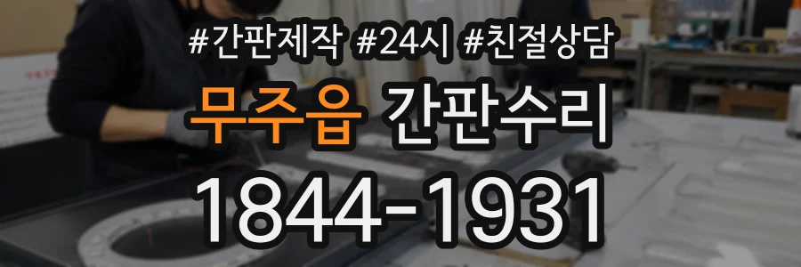 무주읍 간판수리 상담 전화 1844-1931