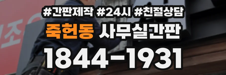 죽헌동 사무실간판 상담 전화 1844-1931
