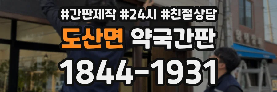 도산면 약국간판 상담 전화 1844-1931