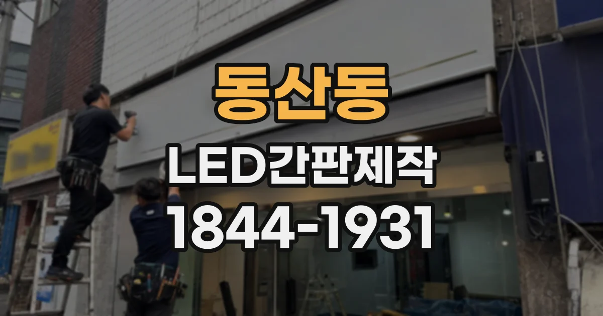 동산동 LED간판제작