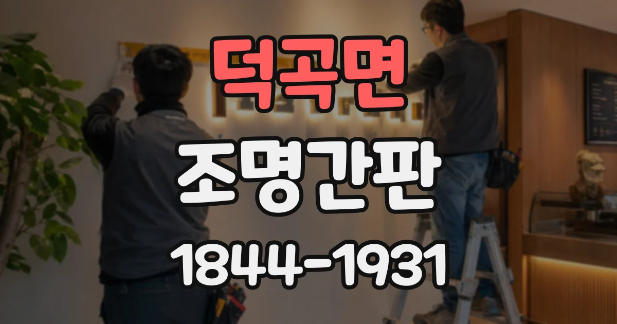 덕곡면 조명간판
