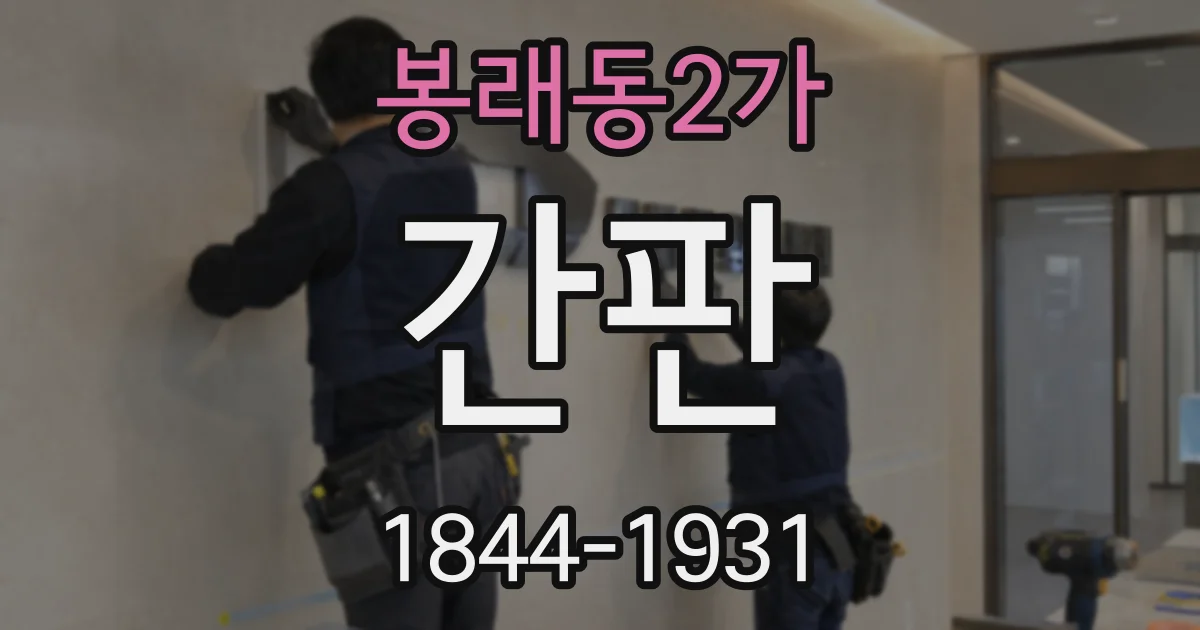 봉래동2가 간판