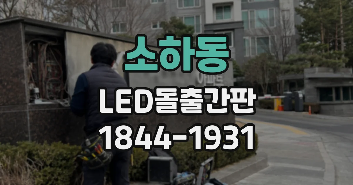 소하동 LED돌출간판