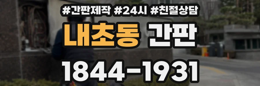 내초동 간판