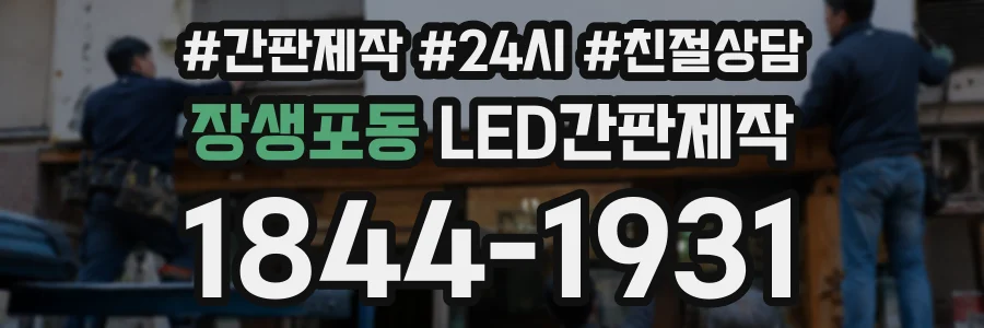 장생포동 LED간판제작 상담 전화 1844-1931