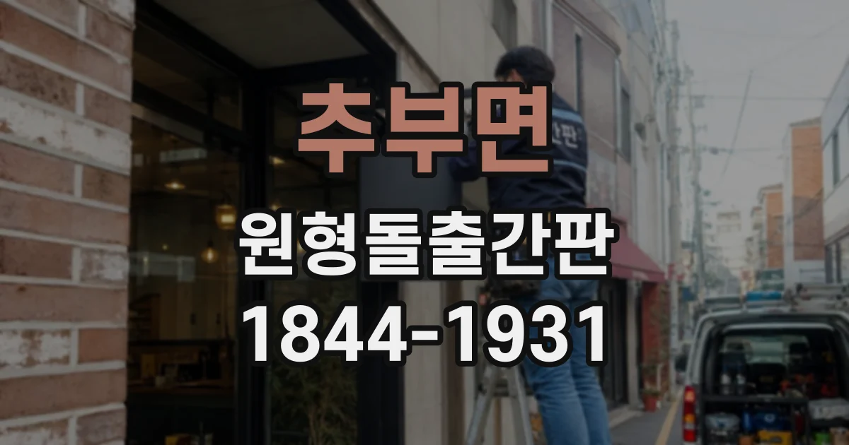 추부면 원형돌출간판