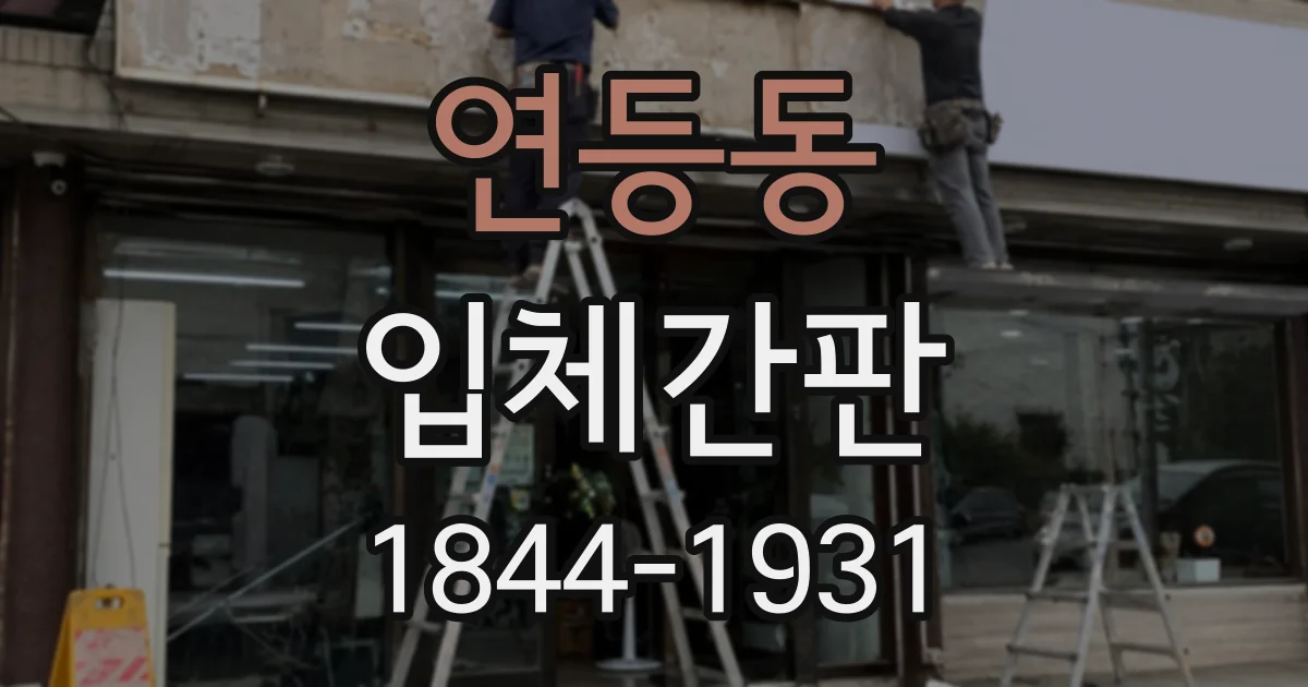 연등동 입체간판