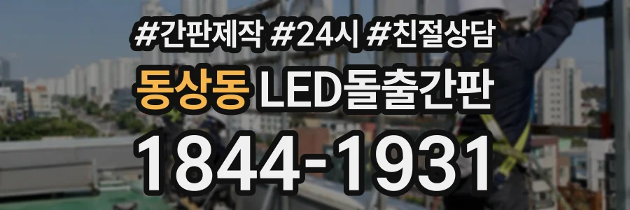 동상동 LED돌출간판 상담 전화 1844-1931