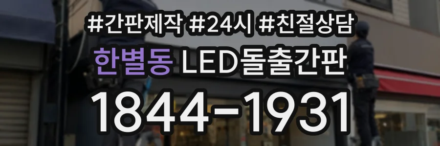 한별동 LED돌출간판 상담 전화 1844-1931