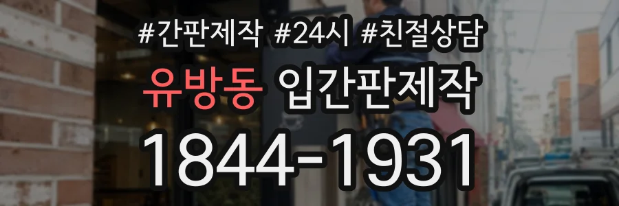 유방동 입간판제작 상담 전화 1844-1931