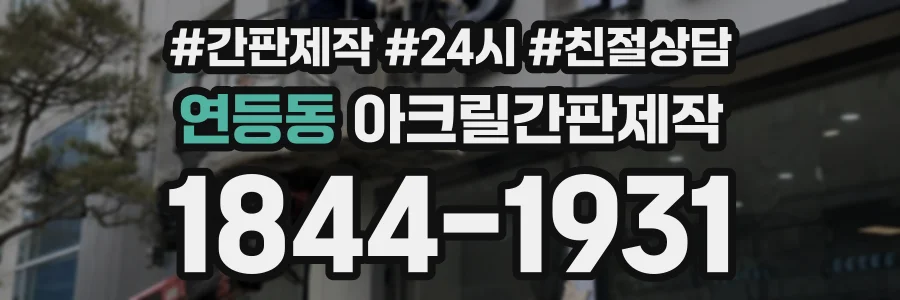 연등동 아크릴간판제작 상담 전화 1844-1931