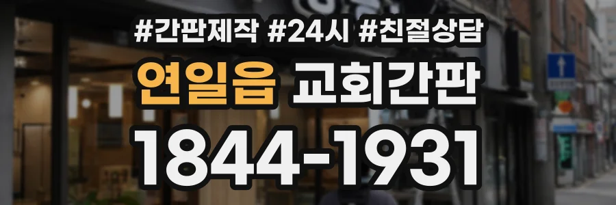연일읍 교회간판 상담 전화 1844-1931