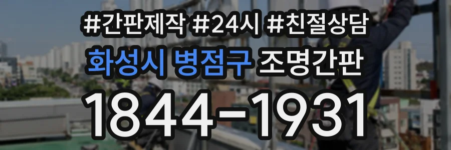 화성시 병점구 조명간판 상담 전화 1844-1931