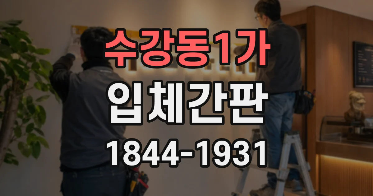 수강동1가 입체간판