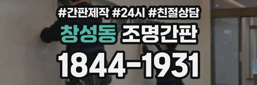 창성동 조명간판 상담 전화 1844-1931