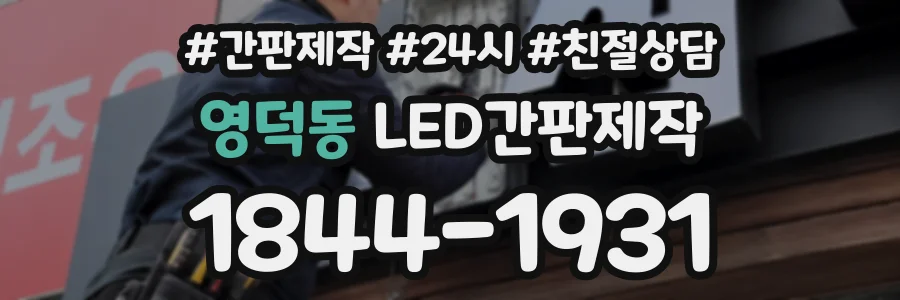 영덕동 LED간판제작 상담 전화 1844-1931