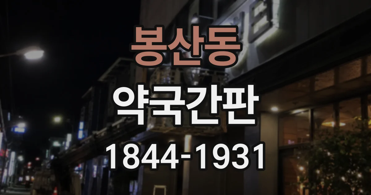 봉산동 약국간판