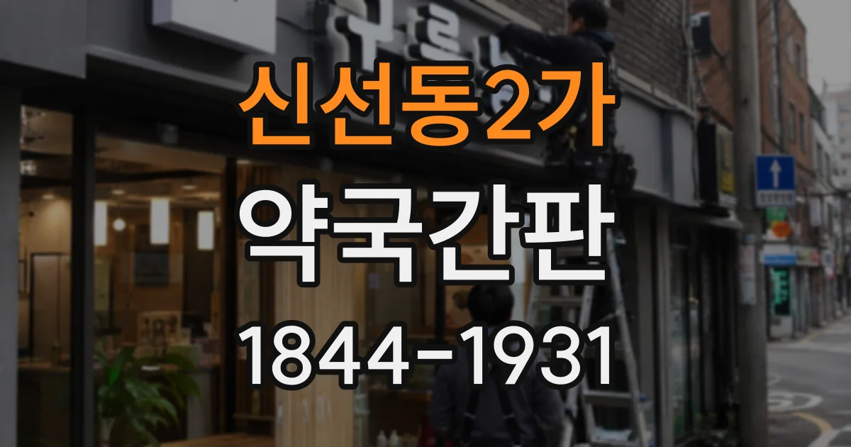 신선동2가 약국간판