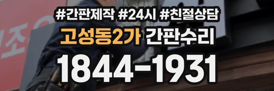 고성동2가 간판수리 상담 전화 1844-1931