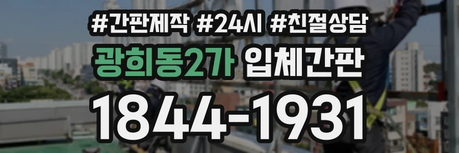 광희동2가 입체간판 상담 전화 1844-1931