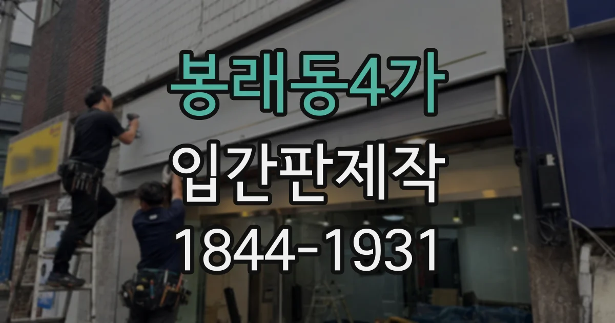 봉래동4가 입간판제작