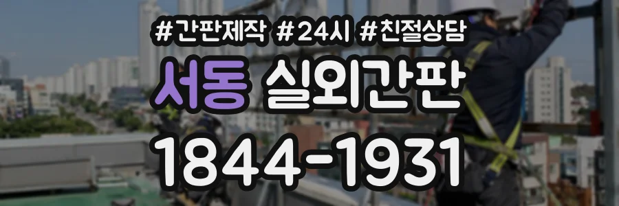 서동 실외간판 상담 전화 1844-1931