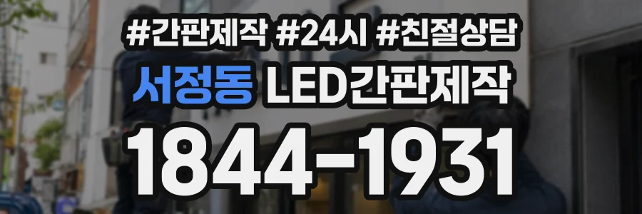 서정동 LED간판제작 상담 전화 1844-1931