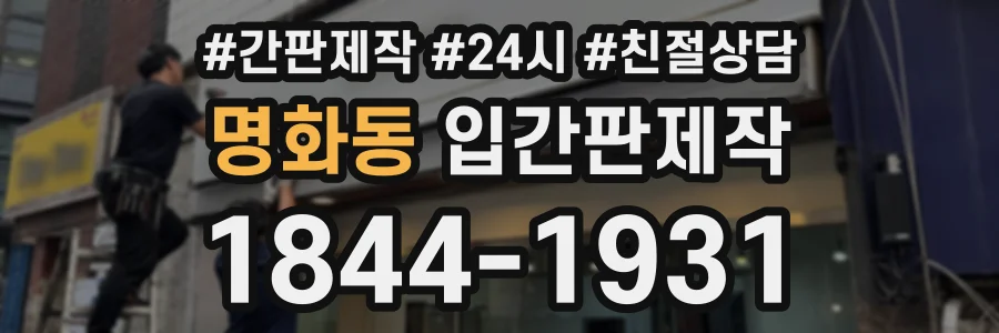 명화동 입간판제작 상담 전화 1844-1931