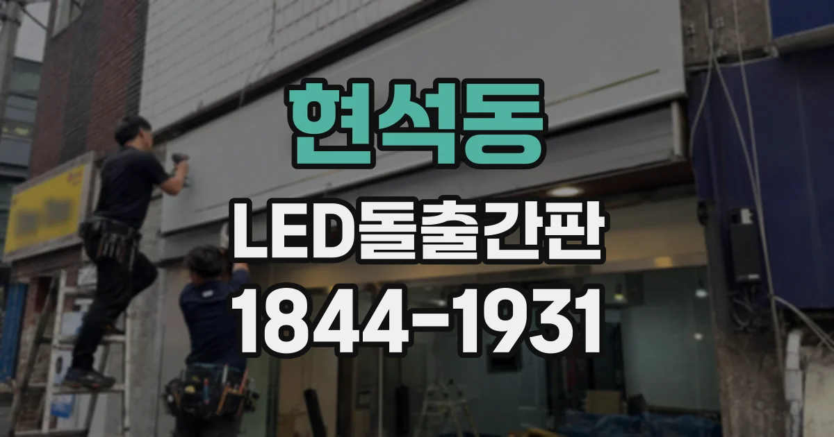 현석동 LED돌출간판