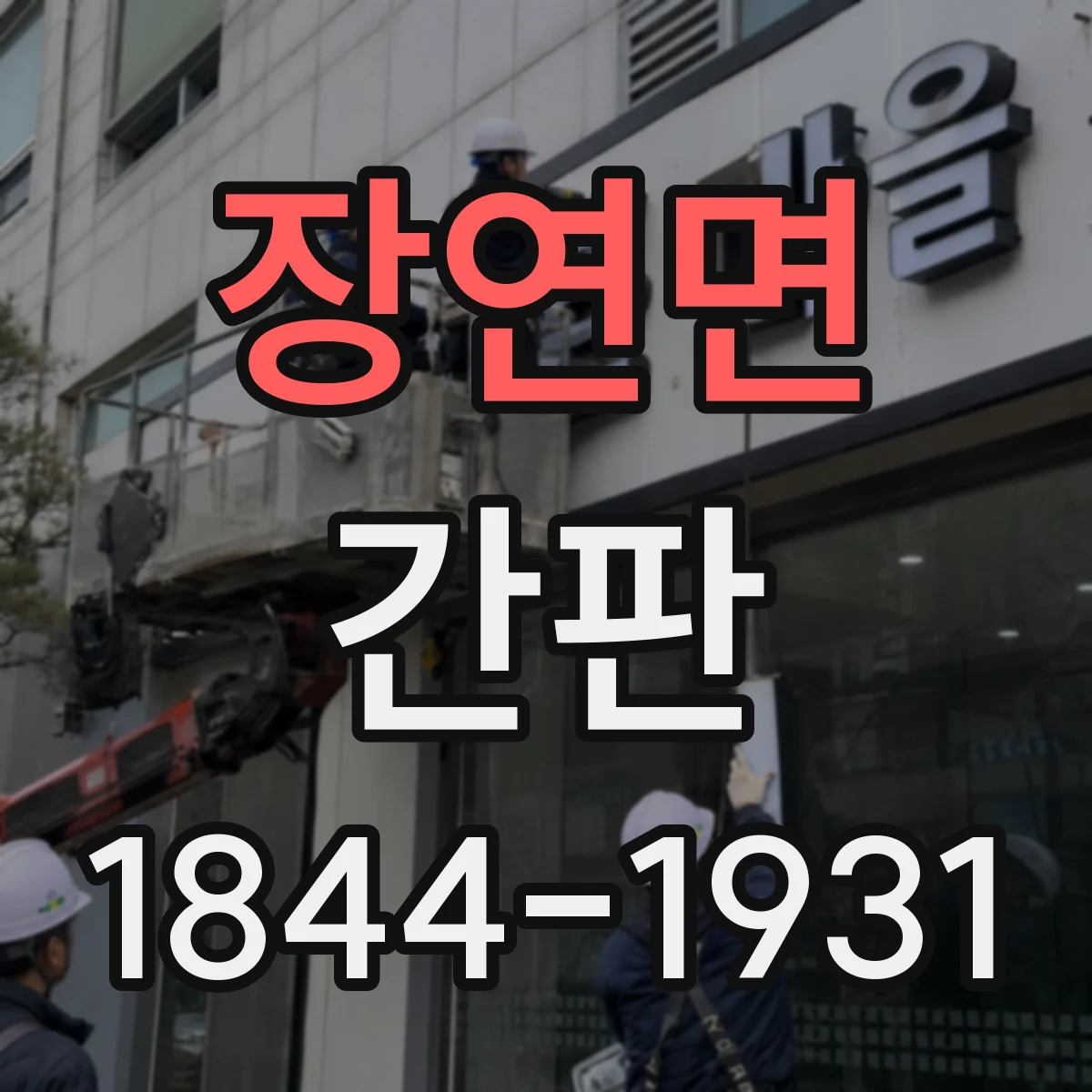 장연면 간판