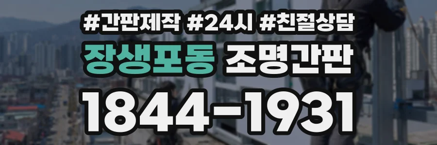 장생포동 조명간판 상담 전화 1844-1931
