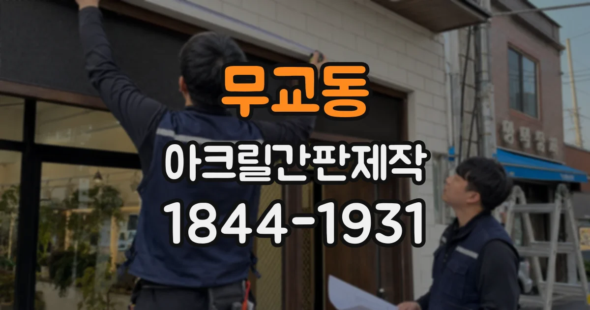 무교동 아크릴간판제작 옷가게 입구에 어울리는 간결한 디자인