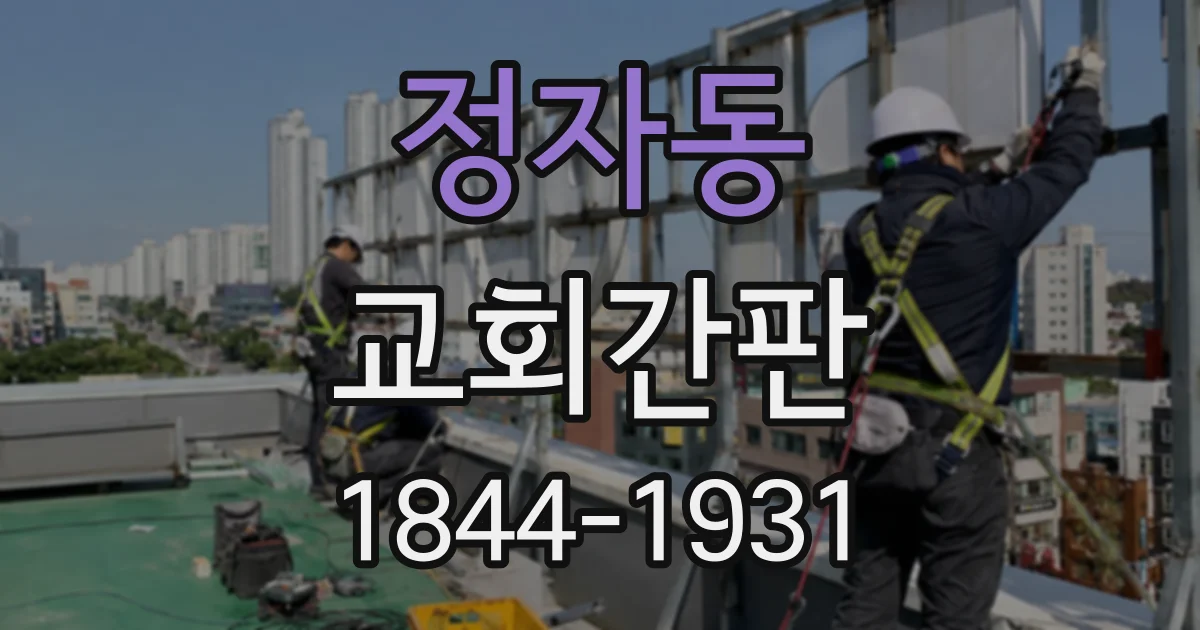 정자동 교회간판