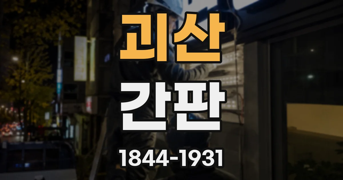 괴산 간판