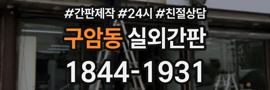 구암동 실외간판 상담 전화 1844-1931