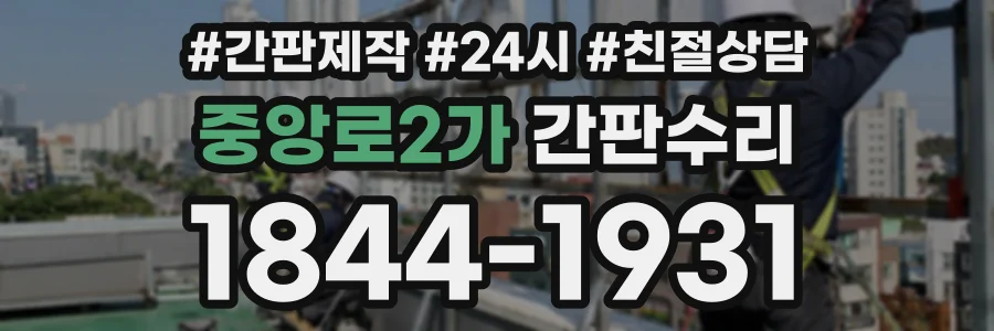 중앙로2가 간판수리 상담 전화 1844-1931