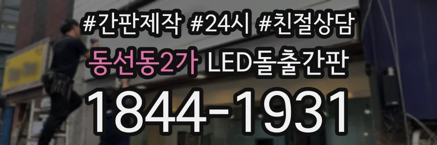 동선동2가 LED돌출간판 상담 전화 1844-1931