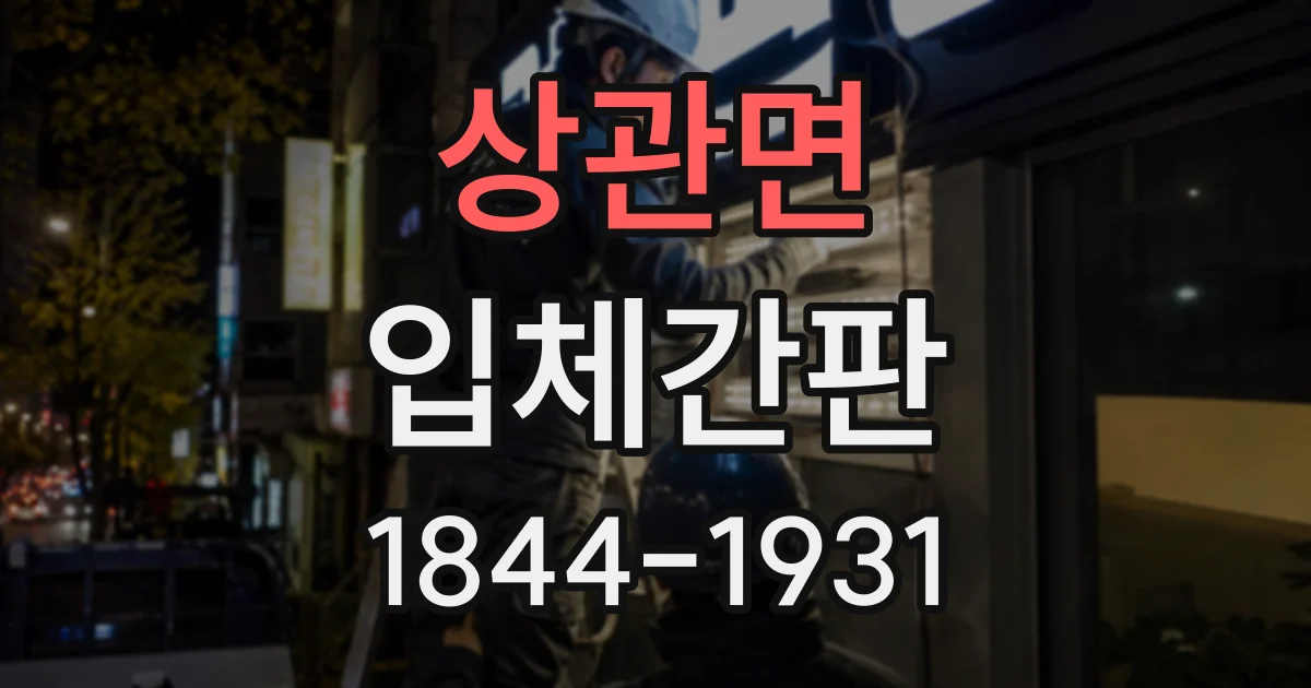 상관면 입체간판