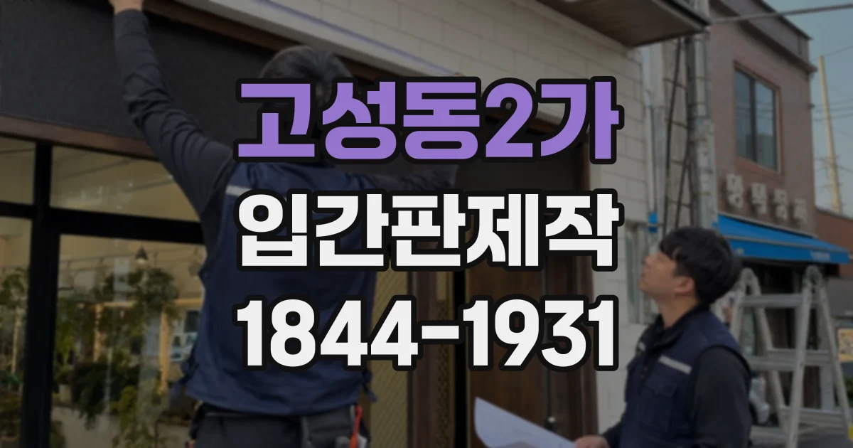 고성동2가 입간판제작