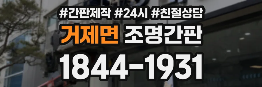 거제면 조명간판 상담 전화 1844-1931