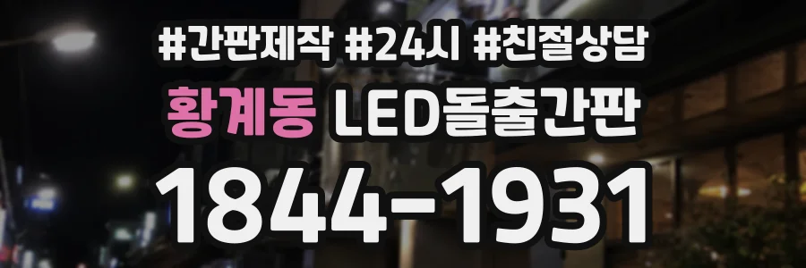황계동 LED돌출간판 상담 전화 1844-1931