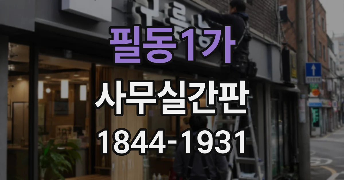 필동1가 사무실간판