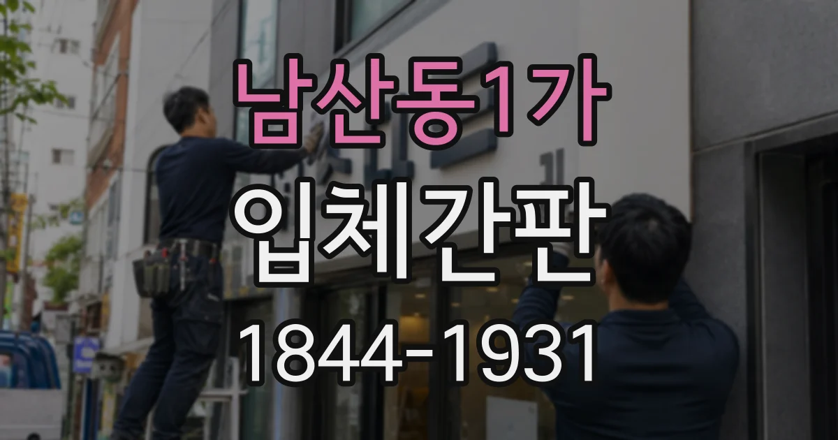 남산동1가 입체간판