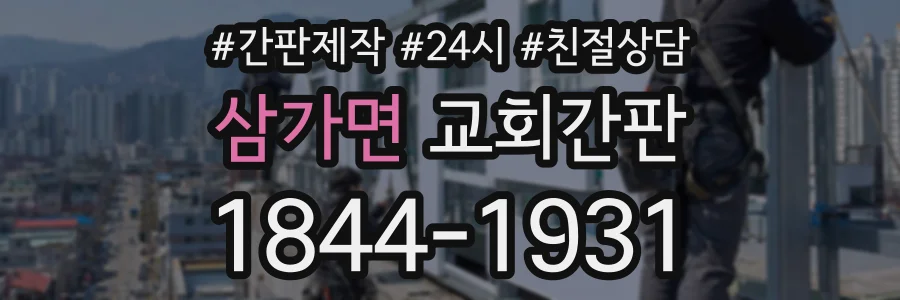 삼가면 교회간판 상담 전화 1844-1931